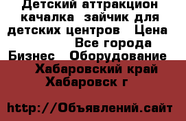 Детский аттракцион качалка  зайчик для детских центров › Цена ­ 27 900 - Все города Бизнес » Оборудование   . Хабаровский край,Хабаровск г.
